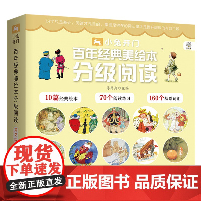 小兔开门·百年经典美绘本分级阅读(第2级)精心选编历久弥新的百年经典绘本 匠心打造3-6岁 附赠对应的分级阅读课程音频