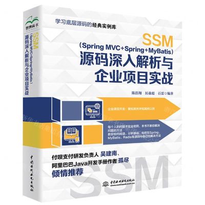[N]SSM<Spring MVC+Spring+MyBatis>源码深入解析与企业项目实战-9787522612713