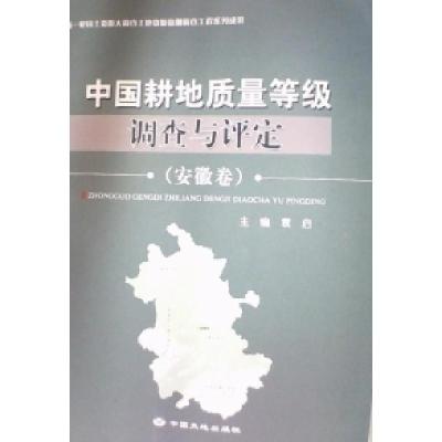正版新书]中国耕地质量等级调查与评定:安徽卷袁启9787802463653