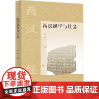 两汉经学与社会 孙晓 著 中国社会科学出版社 史学理论 史学理论