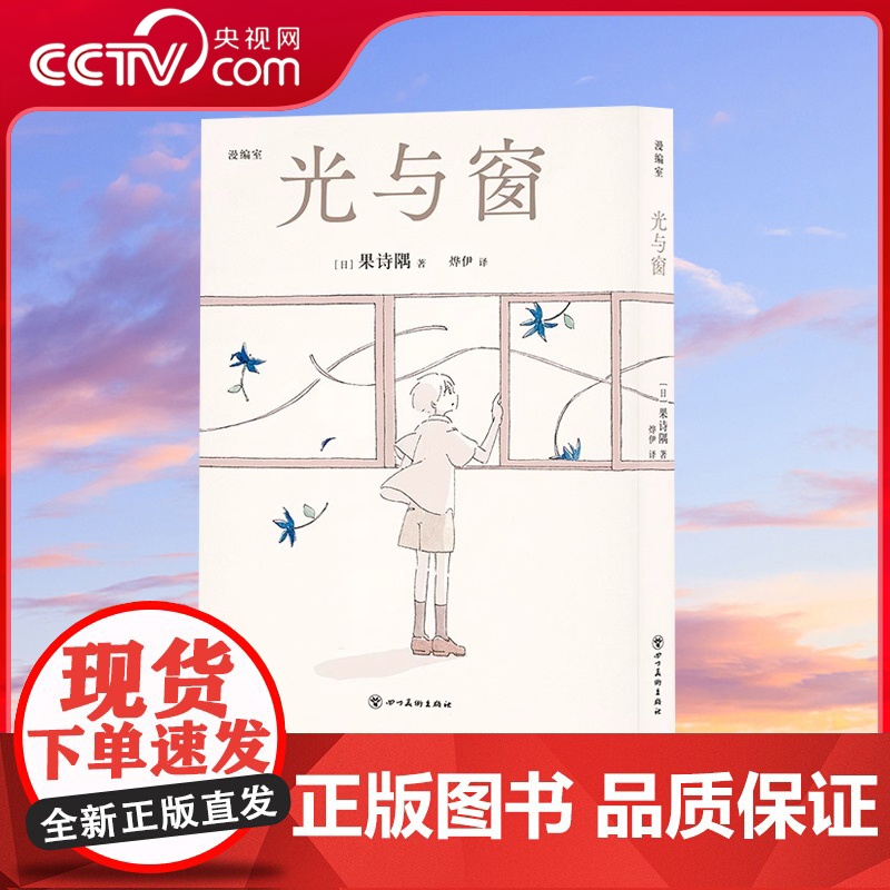 书央视网]读小库漫编选系列 光与窗 果诗隅 著 来一场广阔而尽兴的冒险 果诗隅的七部清冽童话漫编室DX