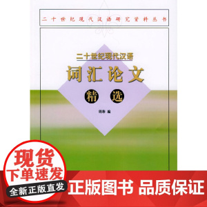 二十世纪现代汉语词汇论文精选 周荐 编 商务印书馆 正版书籍