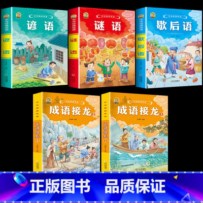 [5本]歇后语+谚语+谜语+成语接龙2本 [正版]小学生歇后语谚语成语接龙中华成语故事大全注音版儿童猜谜语一年级二年级三