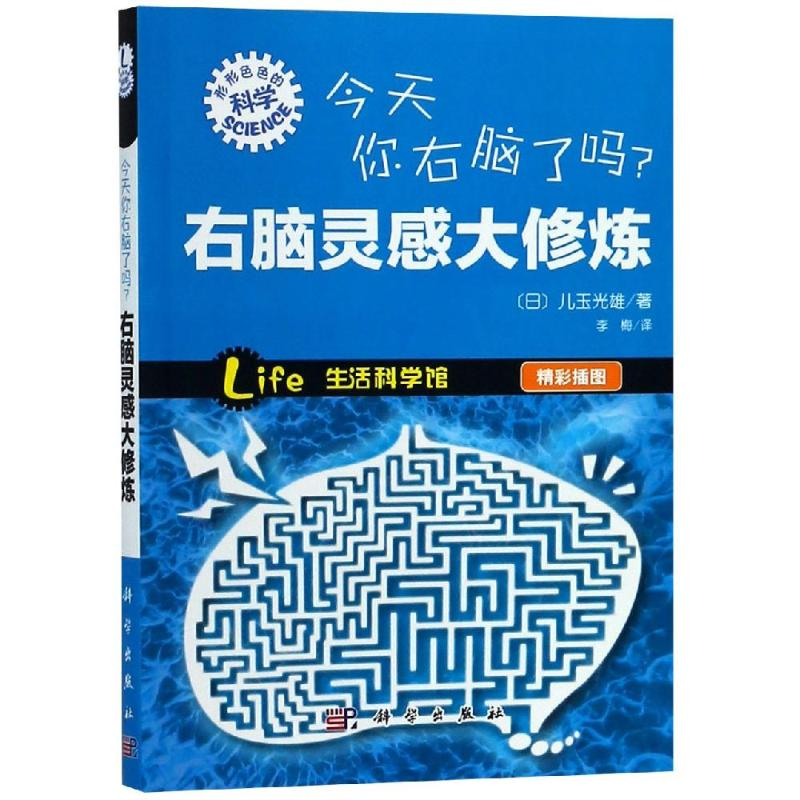 醉染图书今天你右脑了吗/右脑灵感大修炼9787030368300
