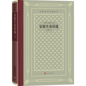 醉染图书安徒生童话选9787020159772