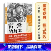 雷锋的故事 [正版] 雷锋的故事 三年级四五六年级课外书阅读少年励志红色经典书籍小学生革命传统教育读本儿童文学读物班