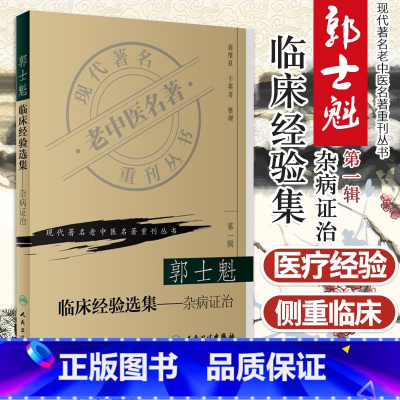 [正版]ZJ郭士魁临床经验选集--杂病证治/现代老中医名著重刊丛书 翁维良,于英奇