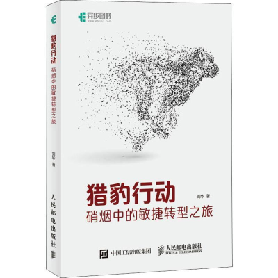 正版新书]猎豹行动 硝烟中的敏捷转型之旅刘华9787115491541