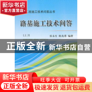 正版 路基施工技术问答 侯永生,陈兆勇编著 中国铁道出版社 9787