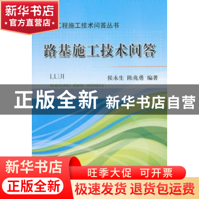 正版 路基施工技术问答 侯永生,陈兆勇编著 中国铁道出版社 9787