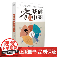 零基础学中医(第二版) 中医入门精通科普 这是一本拿起来就放不下的中医科普书