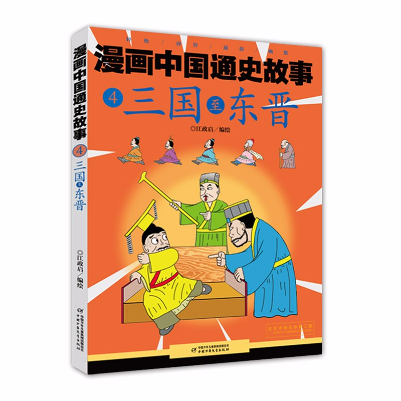 正版新书]漫画轻松学 历史一点通·一根时间轴贯穿200个好玩儿的