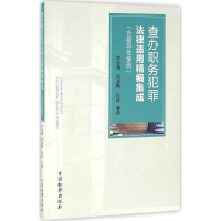 音像查办职务犯罪法律适用精编集成李忠诚,霍亚鹏,白洁 主编
