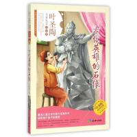 正版新书]传世儿童文学名家典藏书系?(ZZ)古代英雄的石像叶圣陶9