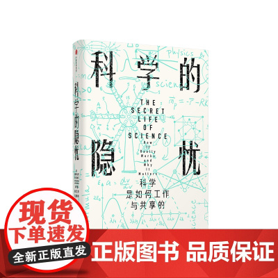 科学的隐忧 科学是如何工作与共享的(见识丛书32)杰里米鲍伯戈 著 人类社会的科学现状 科学生态 科普读物