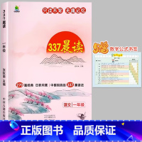 [一年级]337晨读法(赠数学公式书签) 小学通用 [正版]小橙同学337晨读270篇小学语文经典美文阅读优美句子日积月