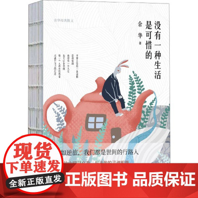 没有一种生活是可惜的 余华散文集 精装四色裸书脊 继活着之后再论人生与自我 现当代文学 人生经典励志散文随笔