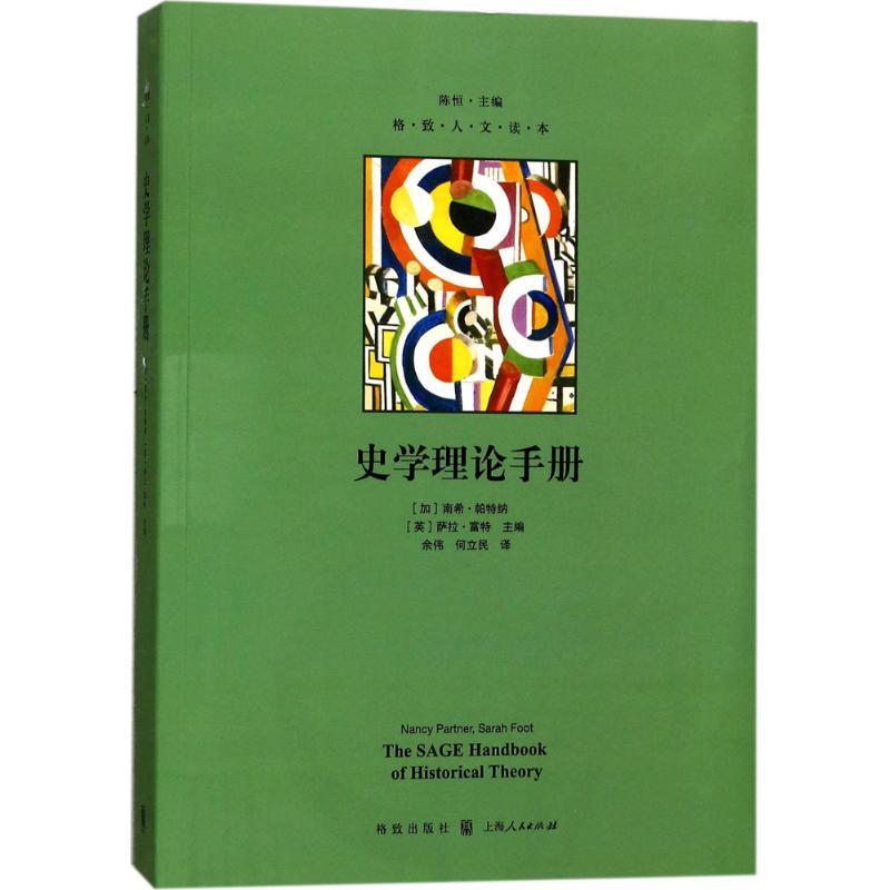 正版新书]史学理论手册南希·帕特纳9787543227514