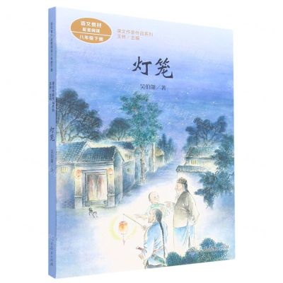 [N]灯笼(8下)/课文作家作品系列-9787107361456