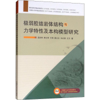 [M]极弱胶结岩体结构与力学特性及本构模型研究-9787564641061