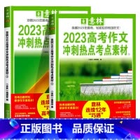 全国通用 [全2册]高考作文冲刺热点考点素材 [正版]意林高考作文冲刺热点考点素材 2023新版高考中考满分作文素材大全