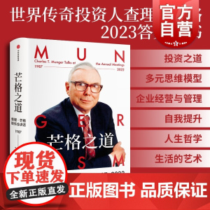 2023豆瓣年度书单]芒格之道 查理·芒格股东会讲话1987—2022 查理·芒格著 穷查理宝典 世界传奇投资人 投资企