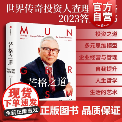 2023豆瓣年度书单]芒格之道 查理·芒格股东会讲话1987—2022 查理·芒格著 穷查理宝典 世界传奇投资人 投资企
