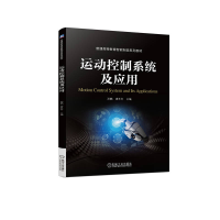 正版新书]运动控制系统及应用孙鹏 唐冬冬 主编9787111723707