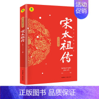 [单本]宋太祖传 [正版] 任选秦始皇唐太宗宋太祖诸葛亮成吉思汗康熙传中国皇帝全传历史书籍 历史类书籍书中国古代历史