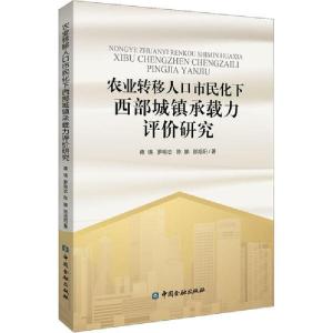 正版新书]农业转移人口市民化下西部城镇承载力评价研究蒋瑛9787