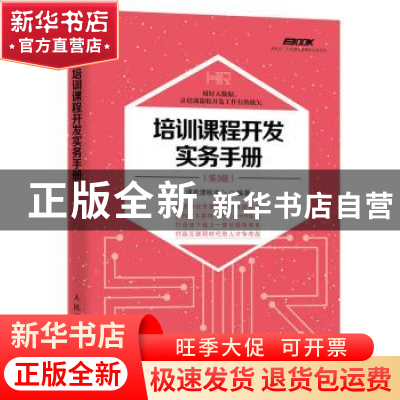 正版 培训课程开发实务手册(第3版) 课思课程中心 人民邮电出版社