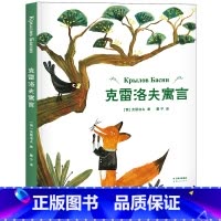 克雷洛夫寓言 [正版]克雷洛夫寓言 克雷洛夫 全彩插图版 寓言故事 狐狸与乌鸦 狼和小羊 儿童文学 伊索寓言 果麦出品
