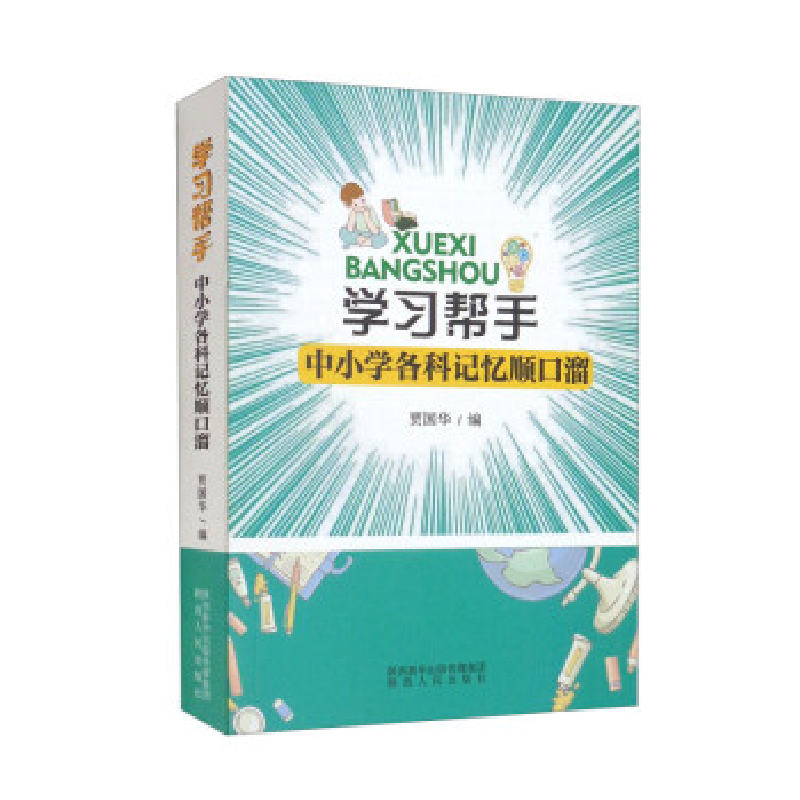 正版新书]学习帮手(中小学各科记忆顺口溜)贾国华9787224145168