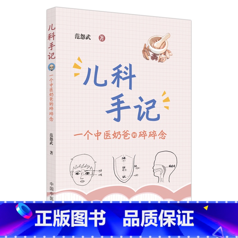 [正版]儿科手记 一个中医奶爸的碎碎念 范怨武著 范医生的儿科手记 精选作者临床中宝贵儿科经验 中医学儿科学 中国中医