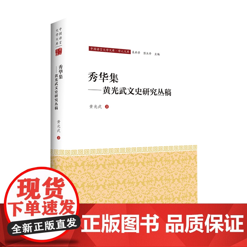秀华集-黄兴武文史研究丛稿黄光武史学理论中山大学出版社正版