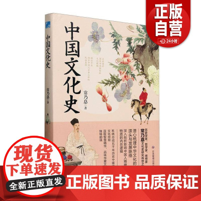 [正版]中国文化史 作者 常乃惪 应急管理出版社有限公司