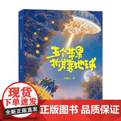 五个苹果折腾地球 8-12岁 郑渊洁 著 儿童文学
