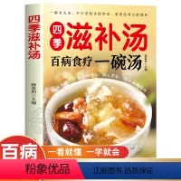 [正版]四季滋补汤 中药药膳煲汤书籍大全养生汤 强身健体中医食疗书 家常菜谱书籍大全营养餐烹饪美食食谱书籍 广东养生靓