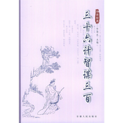 正版新书]三十六计智谋三百——双色图文传世经典陈国庆97872120