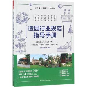 正版新书]造园行业规范指导手册花园集俱乐部9787553787695