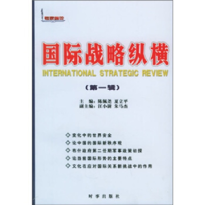 正版新书]专家纵论:国际战略纵横(第1辑)陈佩尧9787800099144