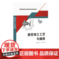 数控加工工艺与编程(高职)