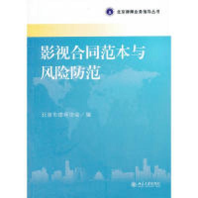正版新书]影视合同范本与风险防范北京市律师协会9787301204993