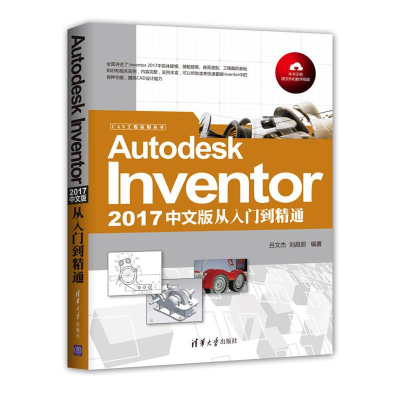 醉染图书Autodesk Inventor2017中文版从入门到精通9787302469216