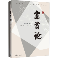 醉染图书富贵论 端正富贵态度 开启幸福人生9787542675033