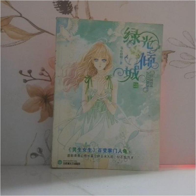 正版新书]绿光倾城(长篇小说)龟心似贱 著9787807429463