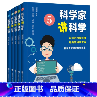 [正版]科学家讲科学 共5册前沿科学进展经典的科学发现王绶琯主编上海科教图书书籍