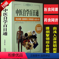 [正版]中医自学百日通学习中医诊断中医基础理论中医学黄帝内经本草纲目中医药入门医学全书中医诊断学三个月学懂中医入门知识