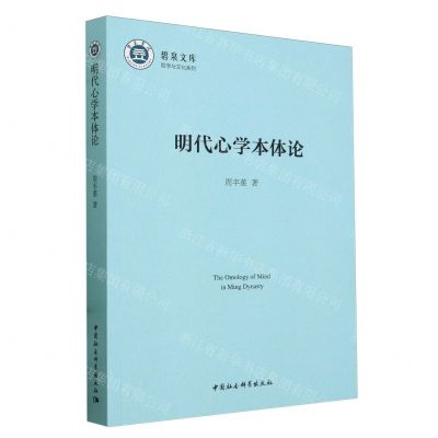 [N]明代心学本体论/哲学与文化系列/碧泉文库-9787522728841