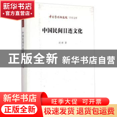 正版 中国民间目连文化 刘祯 北京时代华文书局有限公司 97878076